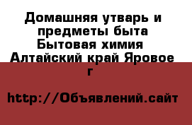 Домашняя утварь и предметы быта Бытовая химия. Алтайский край,Яровое г.